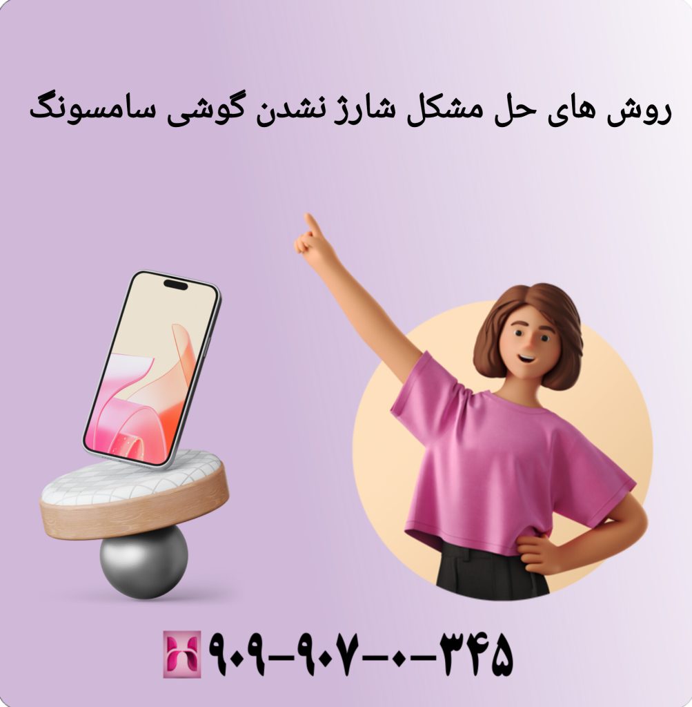 روش های حل مشکل شارژ نشدن گوشی سامسونگ روش های حل مشکل شارژ نشدن گوشی سامسونگ