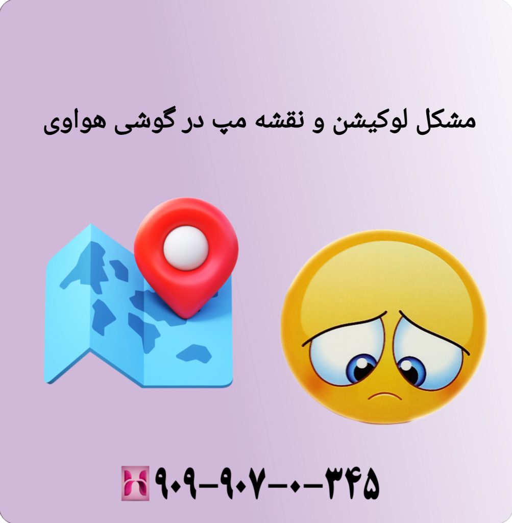 مشکل لوکیشن ونقشه مپ در گوشی هواوی