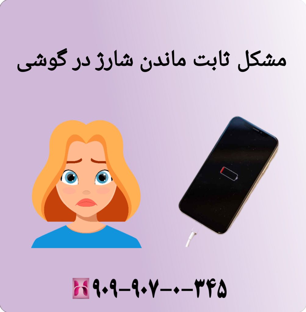 مشکل ثابت ماندن شارژ در گوشی