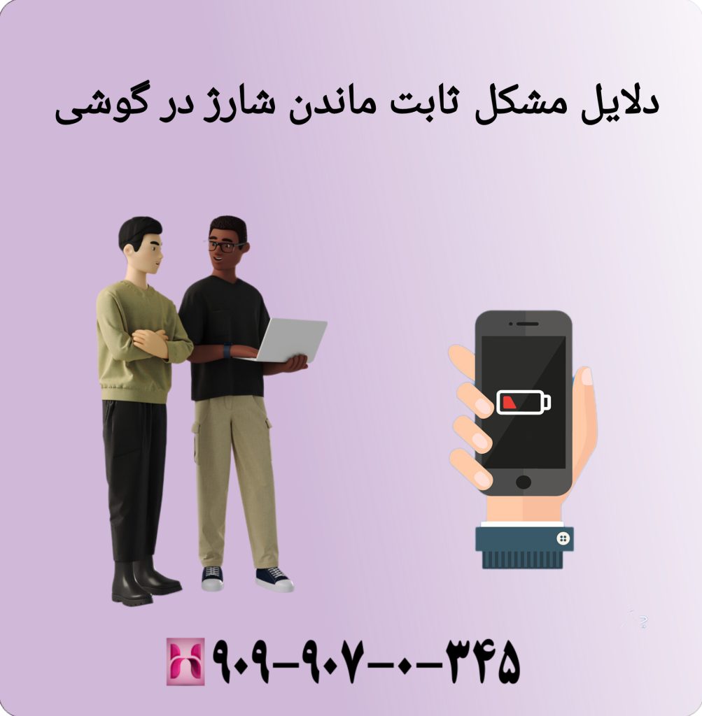 دلایل مشکل ثابت ماندن شارژ در گوشی دلایل مشکل ثابت ماندن شارژ در گوشی