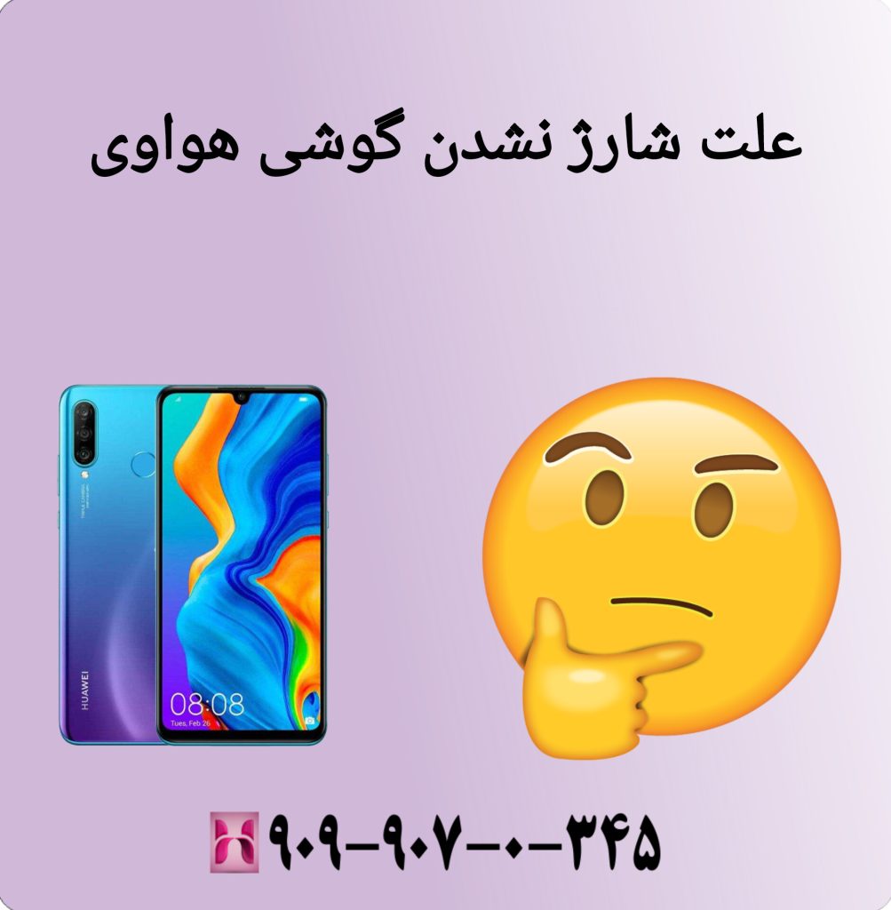 مشکل شارژ نشدن گوشی هواوی مشکل شارژ نشدن گوشی هواوی