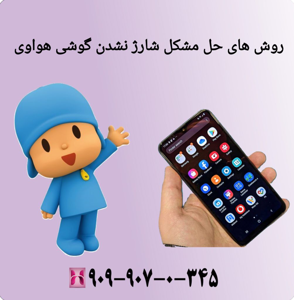 مشکل شارژ نشدن گوشی هواوی مشکل شارژ نشدن گوشی هواوی