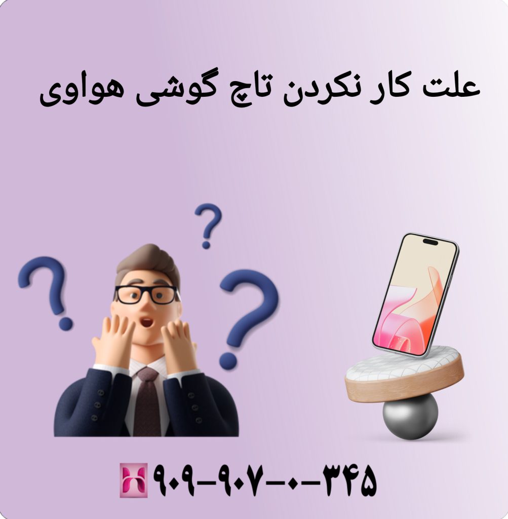 مشکل تاچ و لمس گوشی هواوی مشکل تاچ و لمس گوشی هواوی