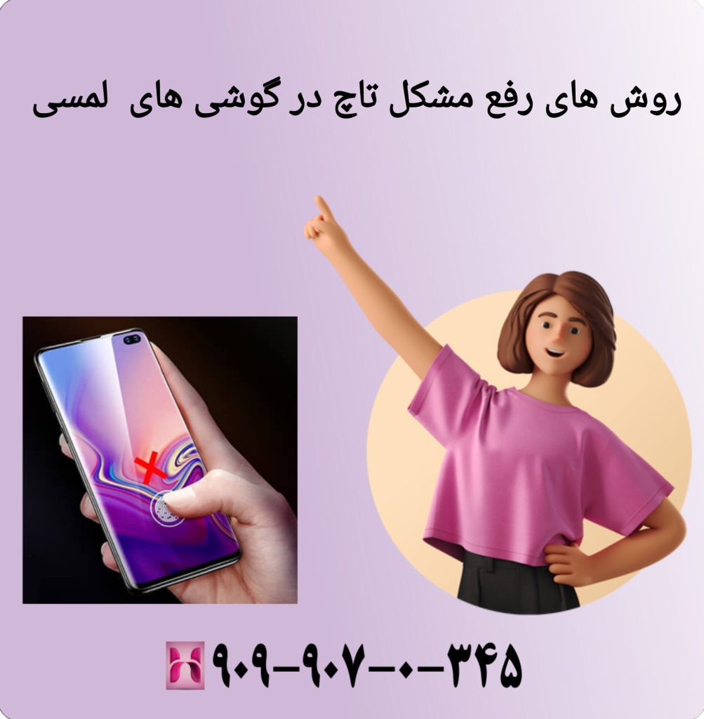 مشکل تاچ و لمس گوشی هواوی مشکل تاچ و لمس گوشی هواوی