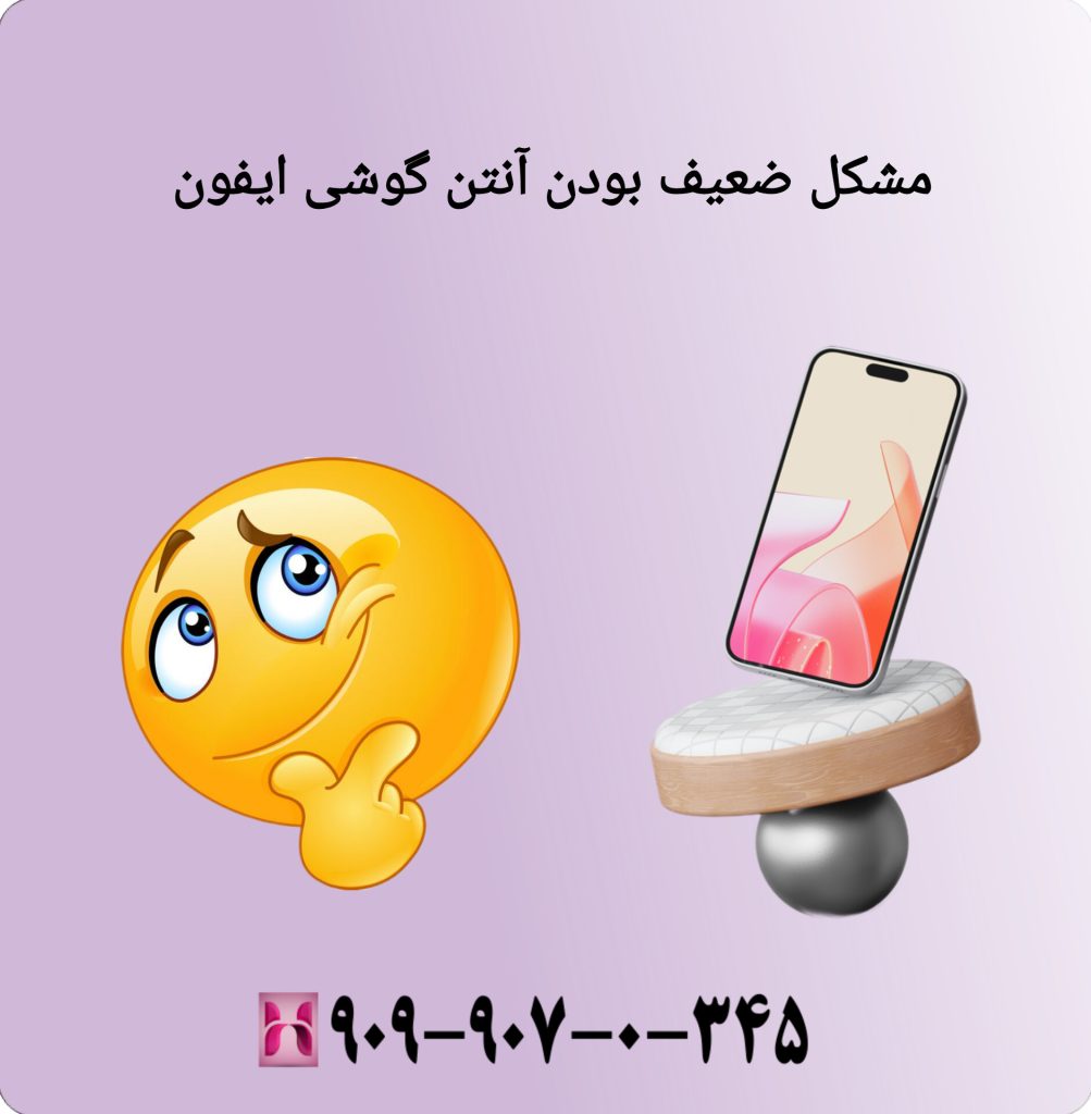 مشکل ضعیف بودن آنتن گوشی آیفون