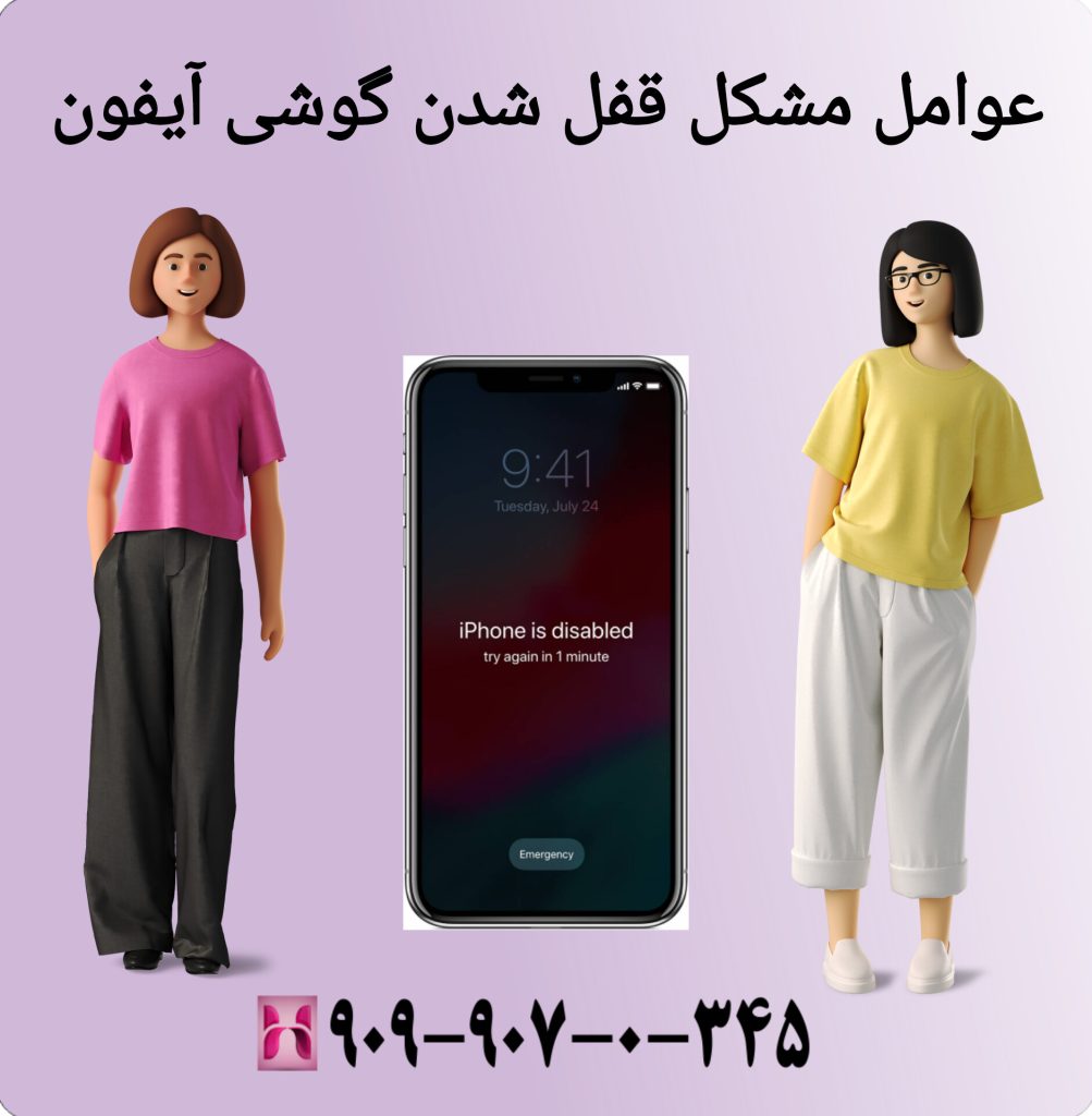 عوامل مشکل قفل شدن گوشی آیفون عوامل مشکل قفل شدن گوشی آیفون