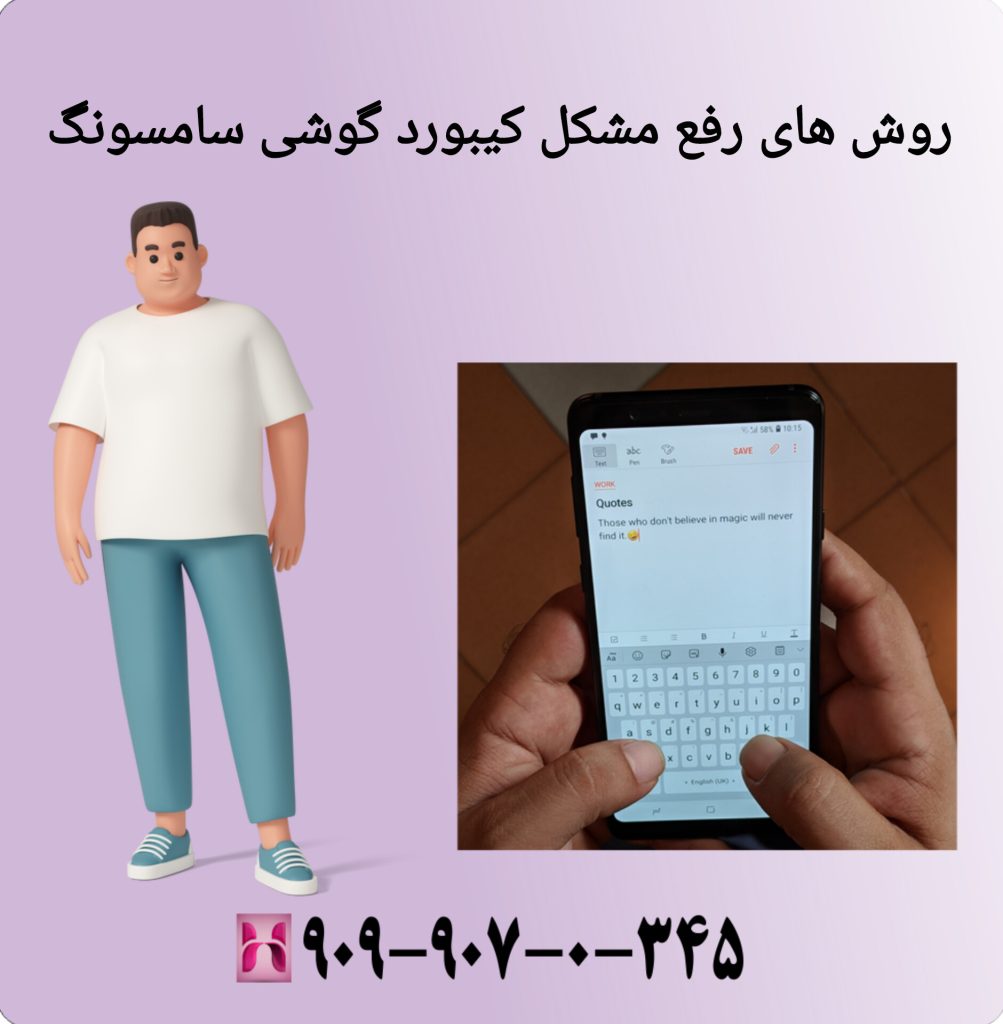 روش های رفع مشکل کیبورد گوشی سامسونگ روش های رفع مشکل کیبورد گوشی سامسونگ