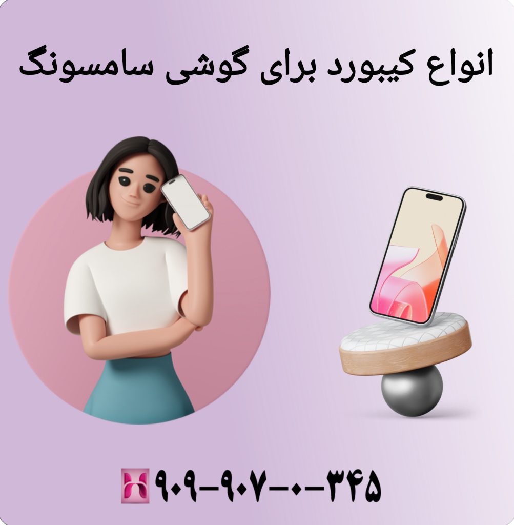 انواع کیبورد برای گوشی سامسونگ انواع کیبورد برای گوشی سامسونگ