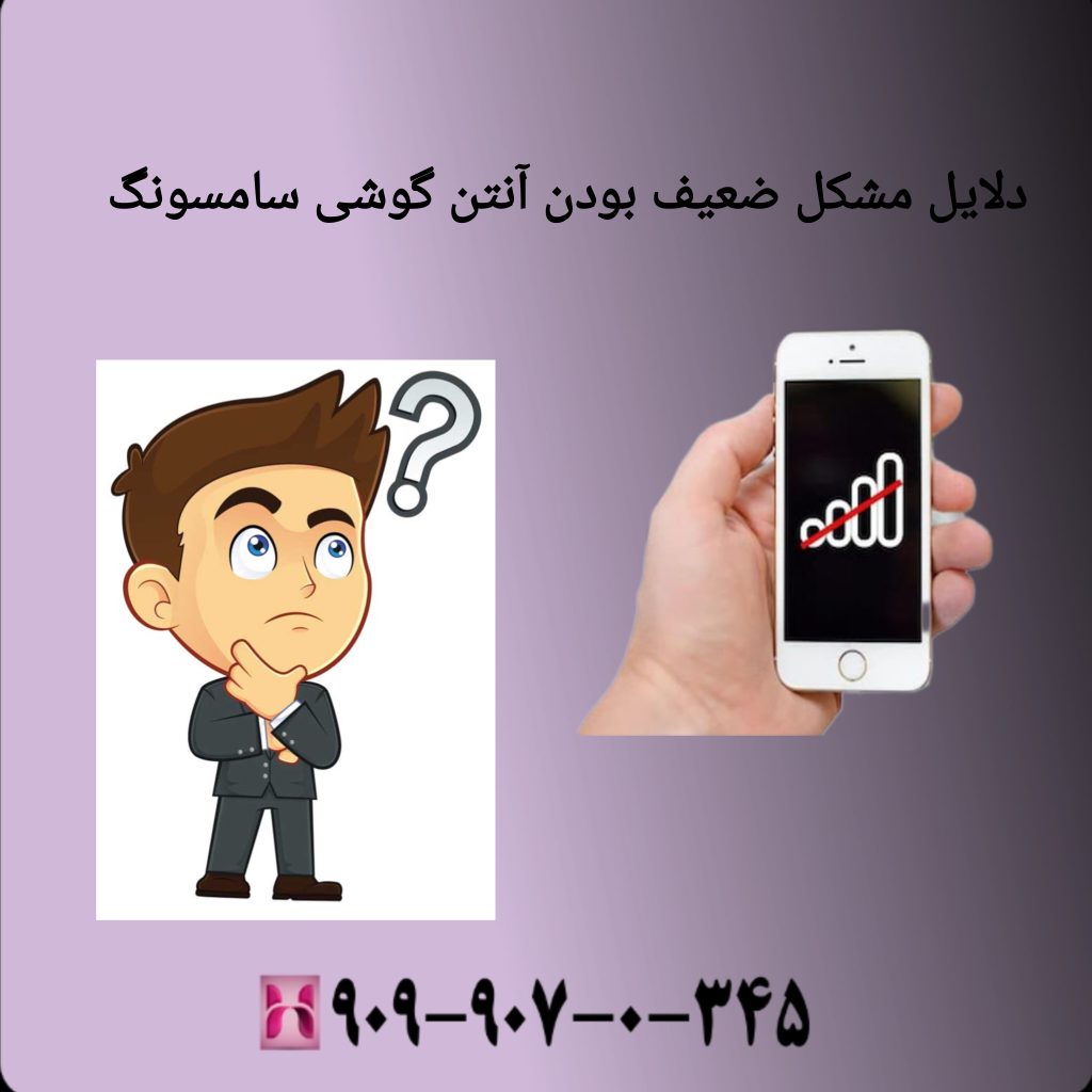 دلایل مشکل ضعیف بودن آنتن گوشی سامسونگ دلایل مشکل ضعیف بودن آنتن گوشی سامسونگ
