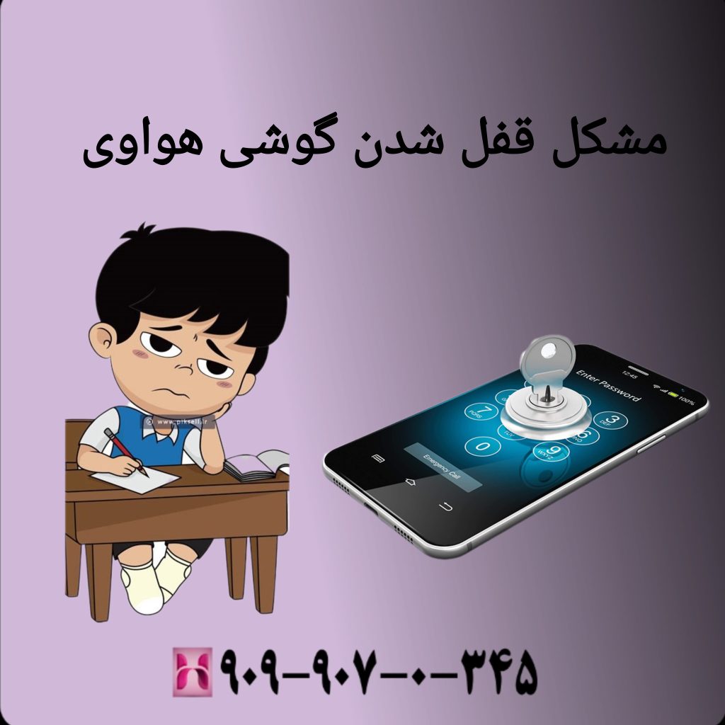مشکل قفل شدن گوشی هواوی