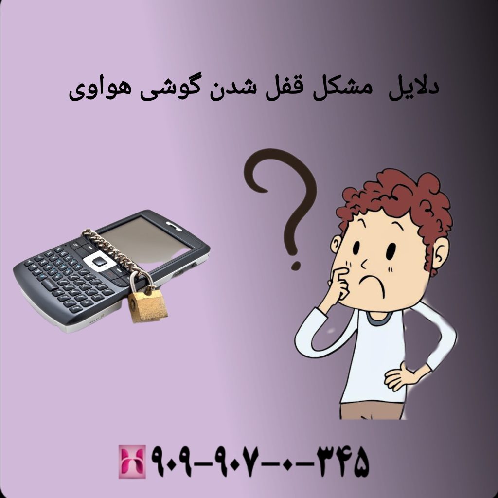 دلایل مشکل قفل شدن گوشی هواوی