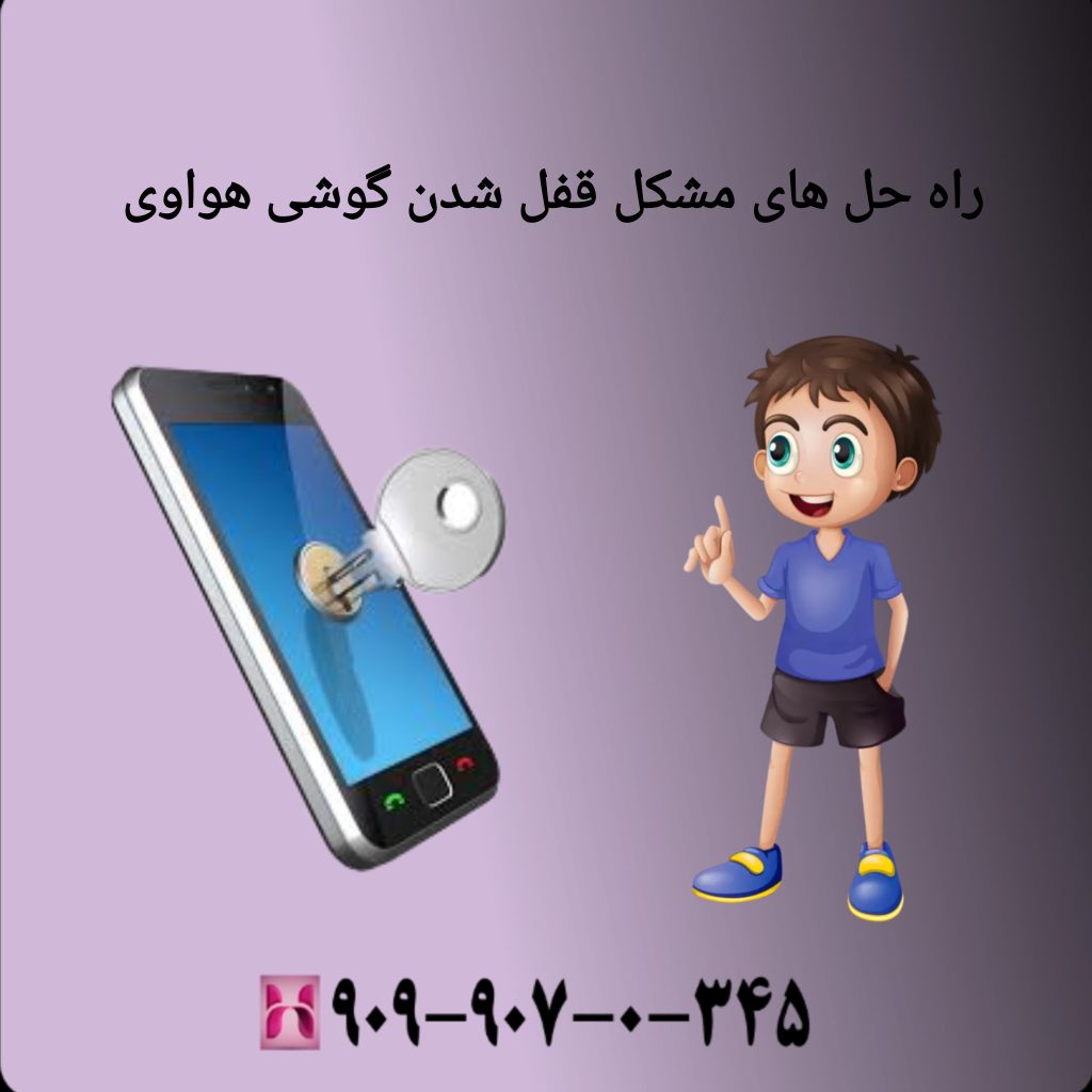 راه حل های مشکل قفل شدن گوشی هواوی