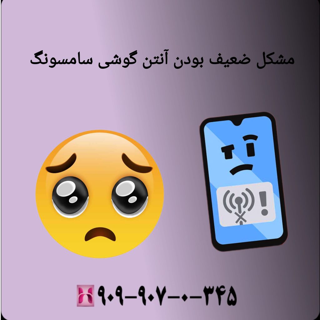 مشکل ضعیف بودن آنتن گوشی سامسونگ