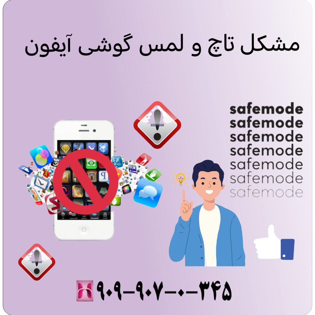 مشکل تاچ و لمس گوشی آیفون