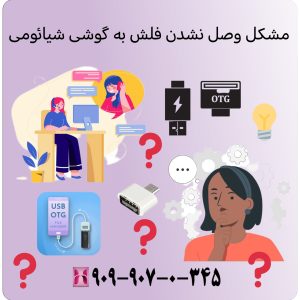 مشکل وصل نشدن فلش به گوشی شیائومی