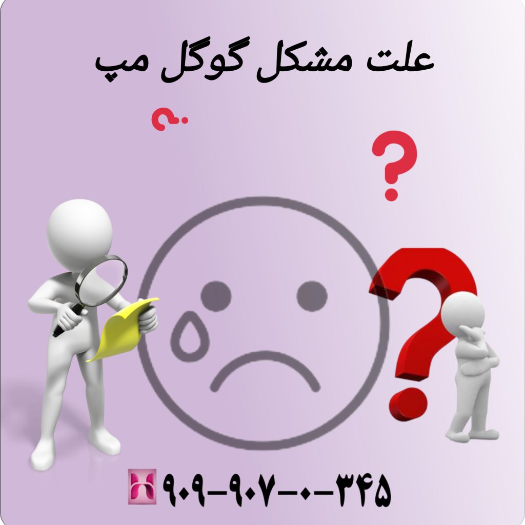 علت مشکل گوگل مپ