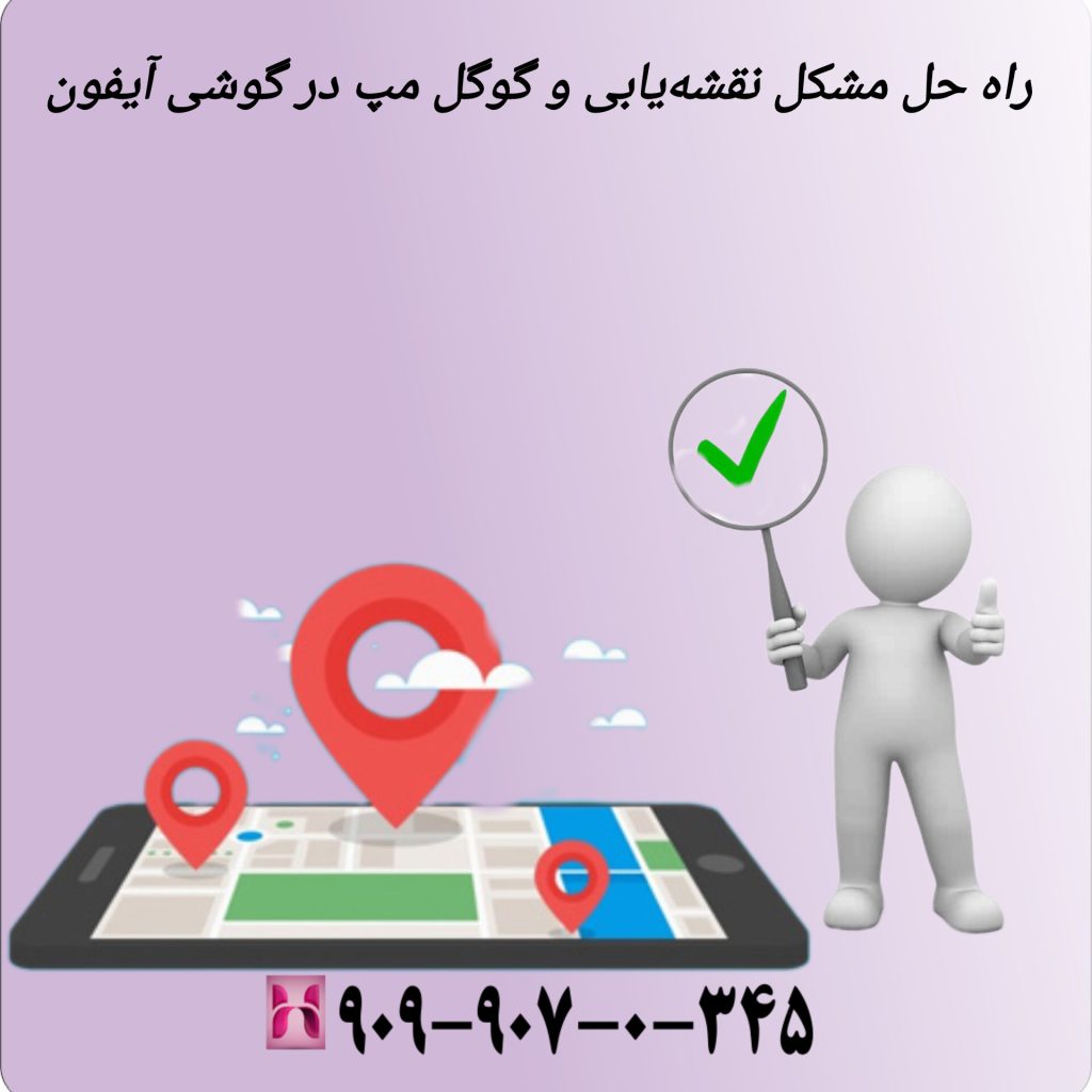 راه حل مشکل نقشهیابی و گوگل مپ در گوشی آیفون