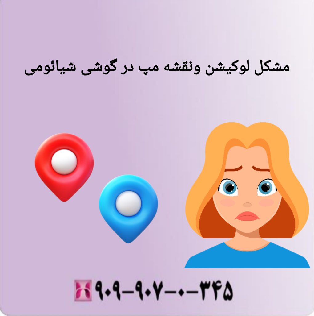 مشکل لوکیشن و نقشه مپ در گوشی شیائومی