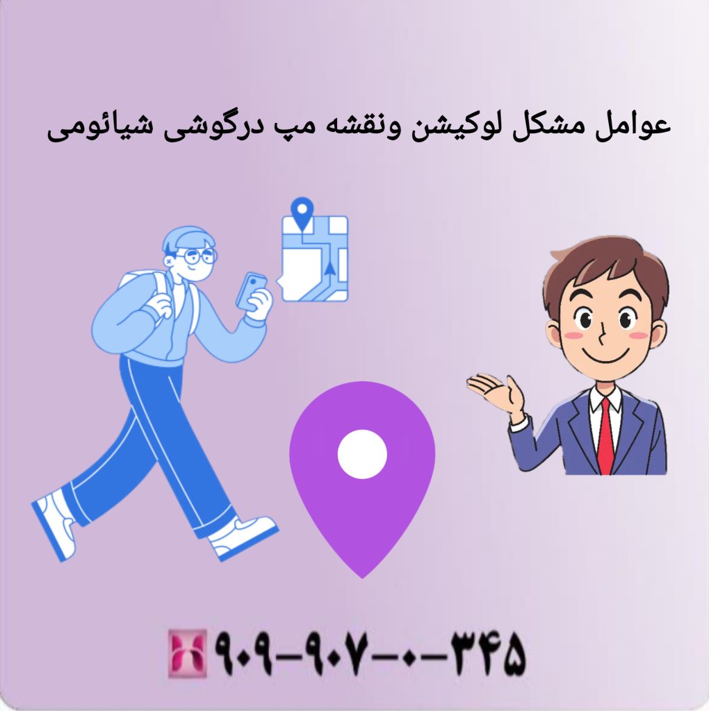 عوامل مشکل لوکیشن ونقشه مپ در گوشی شیائومی عوامل مشکل لوکیشن ونقشه مپ در گوشی شیائومی