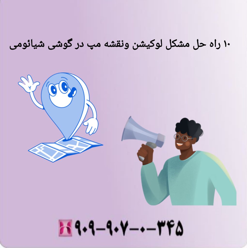 10 راه حل مشکل لوکیشن ونقشه مپ در گوشی شیائومی 10 راه حل مشکل لوکیشن و نقشه مپ در گوشی شیائومی