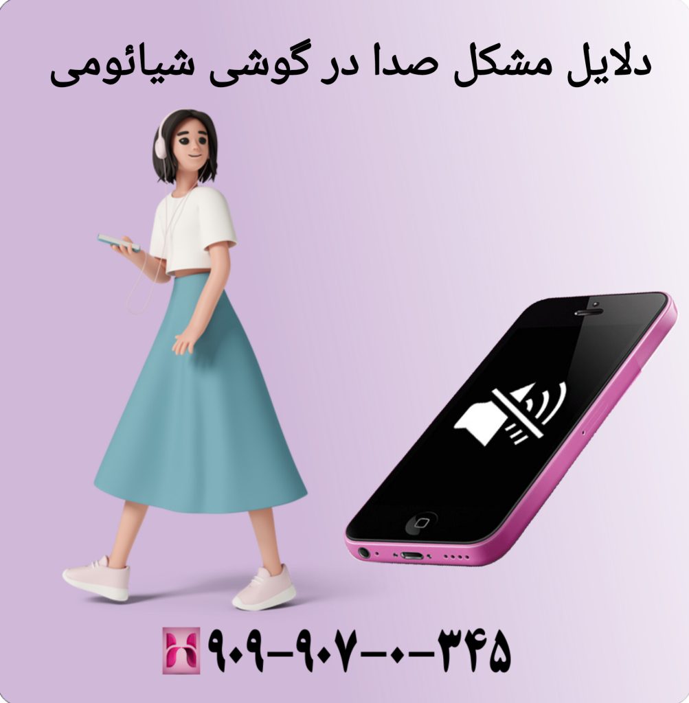 دلایل مشکل صدا در گوشی شیائومی دلایل مشکل صدا در گوشی شیائومی
