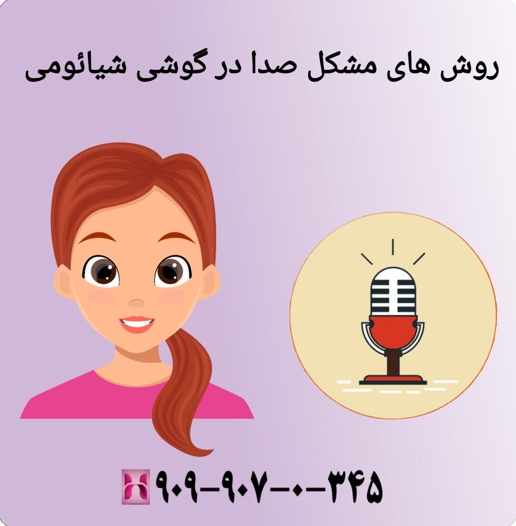 روش های مشکل صدا در گوشی شیائومی روش های مشکل صدا در گوشی شیائومی