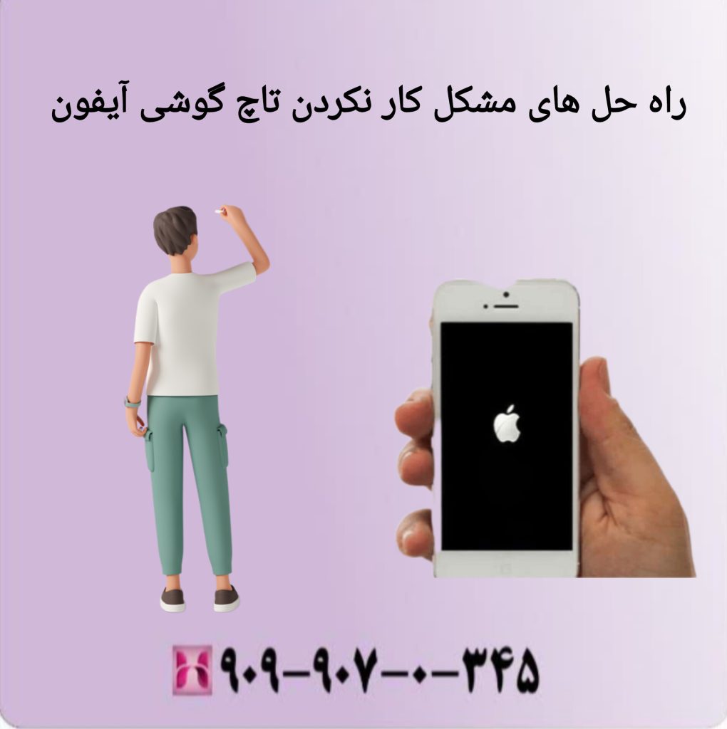 راه حل های مشکل کار نکردن گوشی آیفون راه حل های مشکل کار نکردن تاچ گوشی آیفون