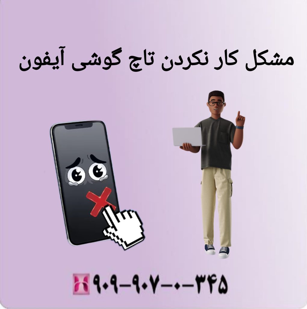 مشکل کار نکردن تاچ گوشی آیفون
