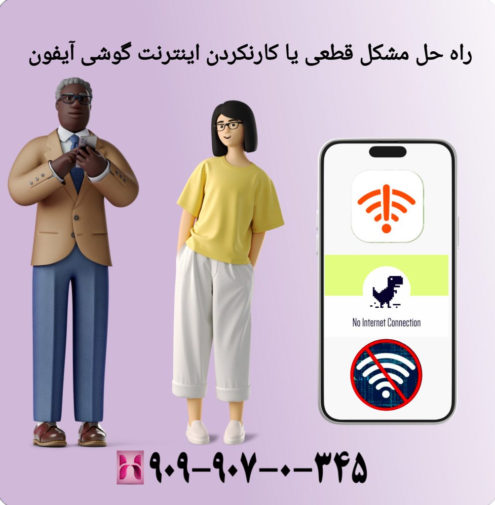 راه حل مشکل قطعی یا کار نکردن اینترنت گوشی آیفون راه حل مشکل قطعی یا کار نکردن اینترنت گوشی آیفون