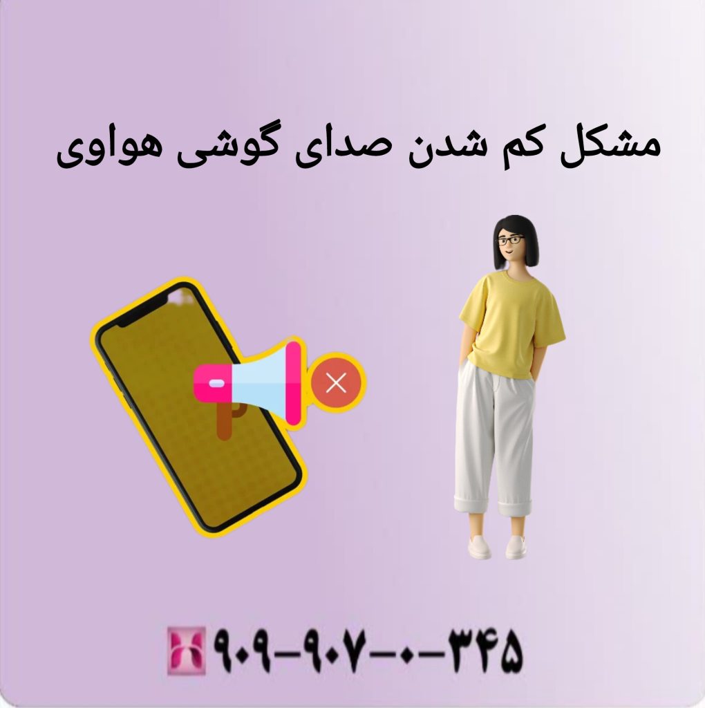 مشکل کم شدن صدای گوشی هواوی