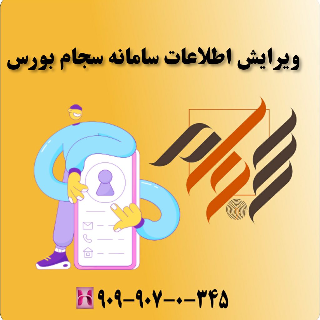 ویرایش اطلاعات سامانه سجام بورس