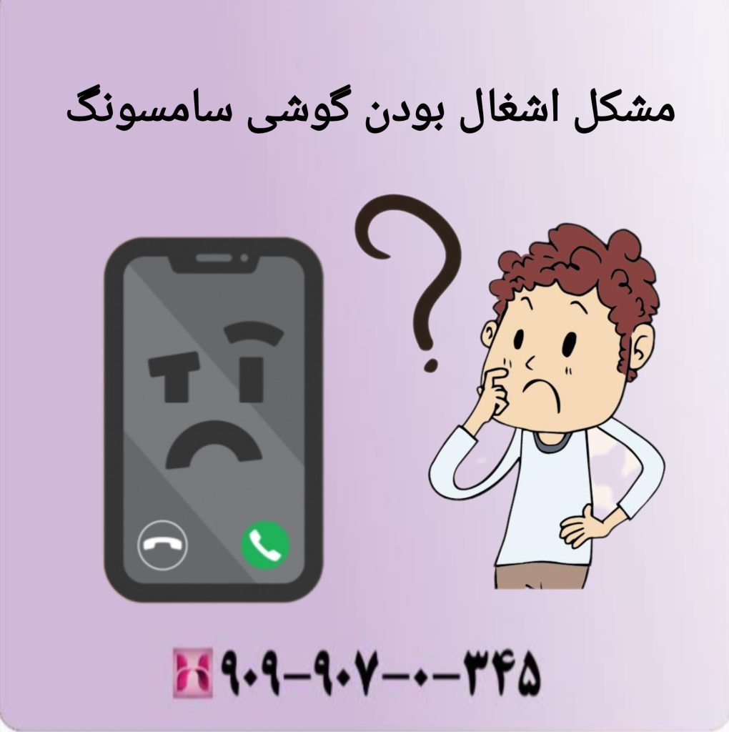 مشکل اشغال بودن گوشی سامسونگ