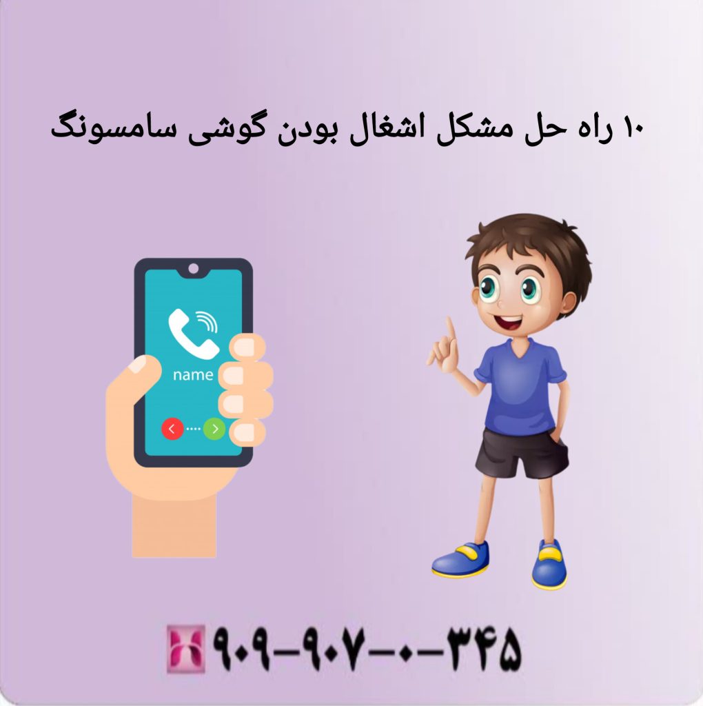 10 راه حل مشکل اشغال بودن گوشی سامسونگ 10 راه حل مشکل اشغال بودن گوشی سامسونگ