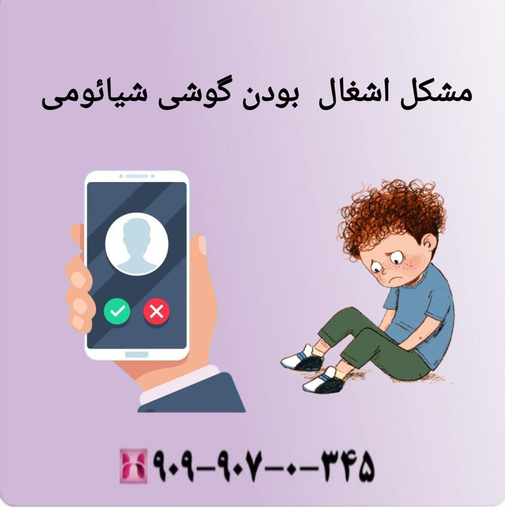 مشکل اشغال بودن گوشی شیائومی