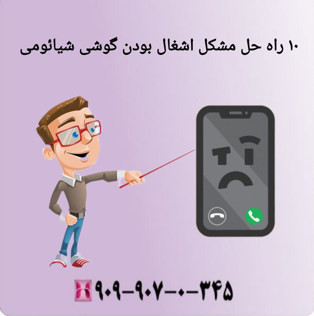 10 راه حل مشکل اشغال بودن گوشی شیائومی 10 راه حل مشکل اشغال بودن گوشی شیائومی