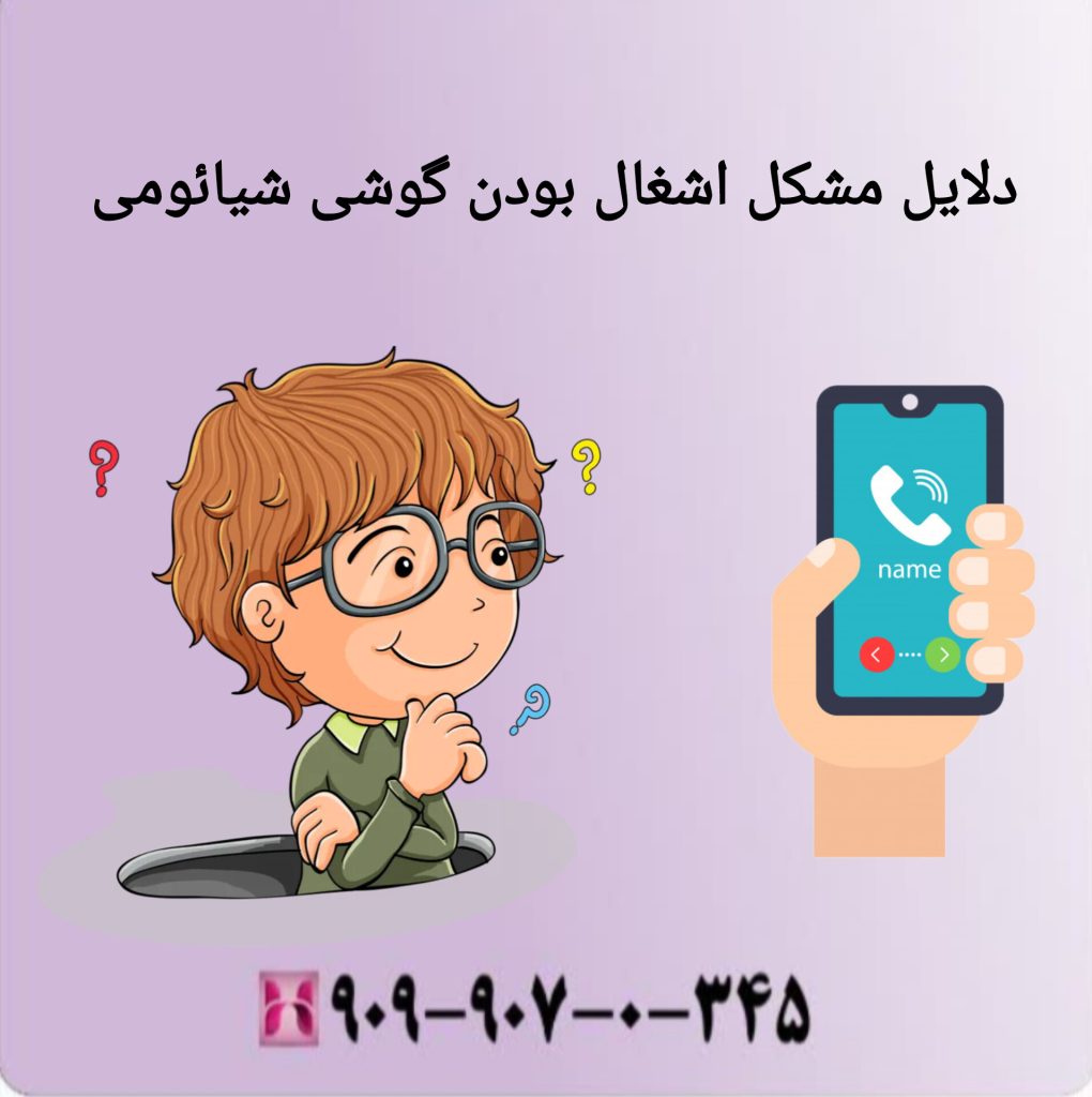دلایل مشکل اشغال بودن گوشی شیائومی دلایل مشکل اشغال بودن گوشی شیائومی