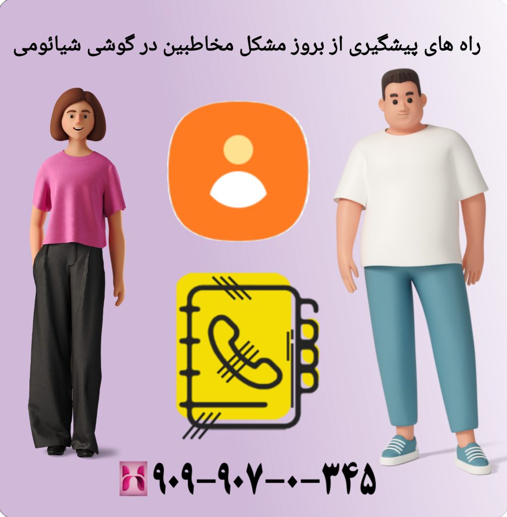 راه های پیشگیری از بروز مشکل مخاطبین در گوشی شیائومی راه های پیشگیری از بروز مشکل مخاطبین در گوشی شیائومی