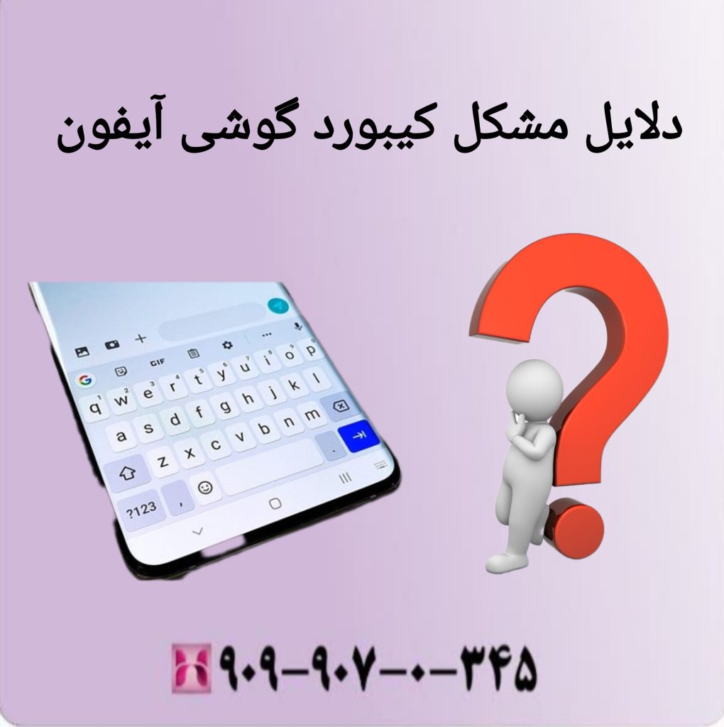 دلایل مشکل کیبورد گوشی آیفون دلایل مشکل کیبورد گوشی آیفون