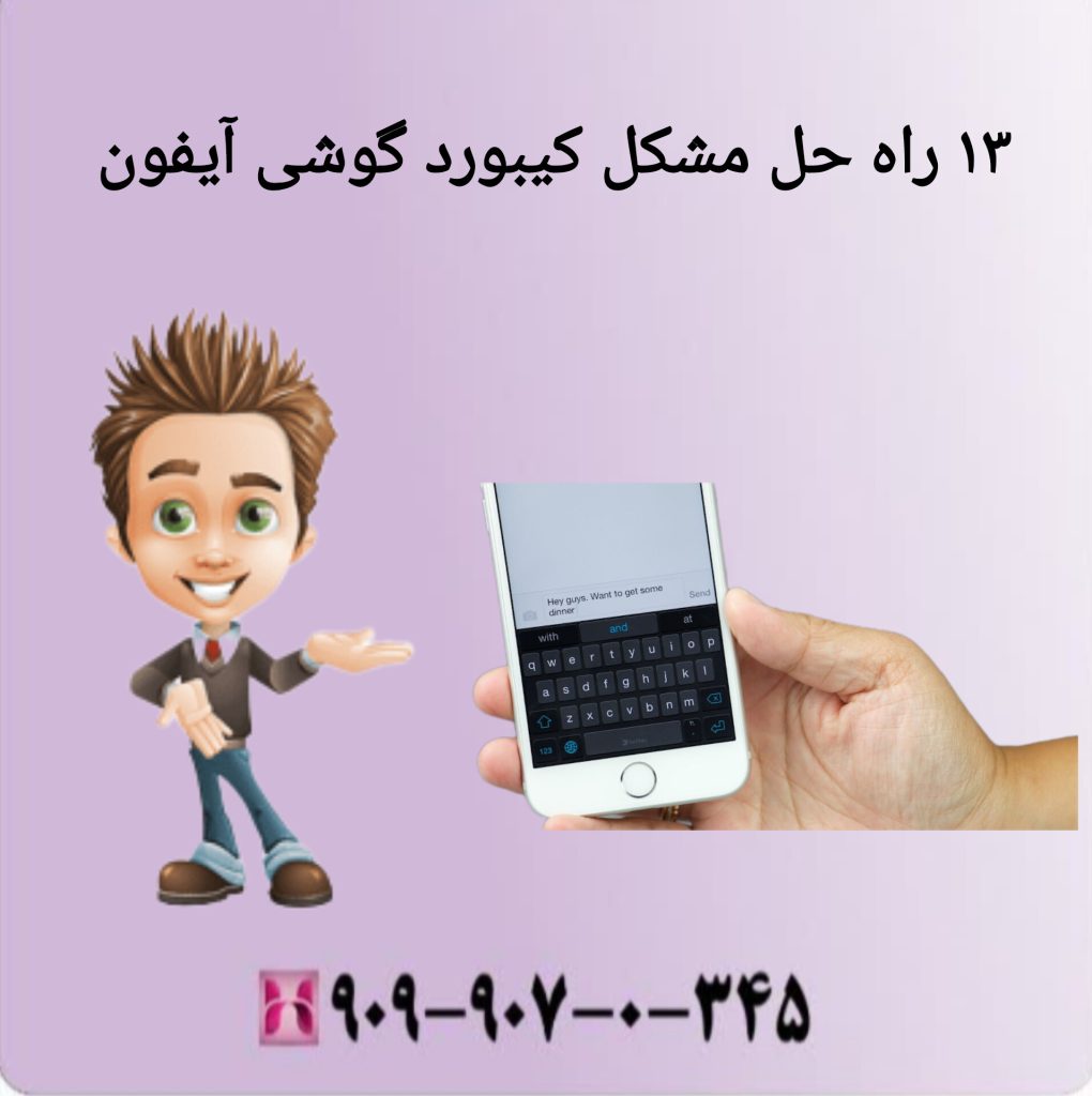 13 راه حل مشکل کیبورد گوشی آیفون 13 راه حل مشکل کیبورد گوشی آیفون