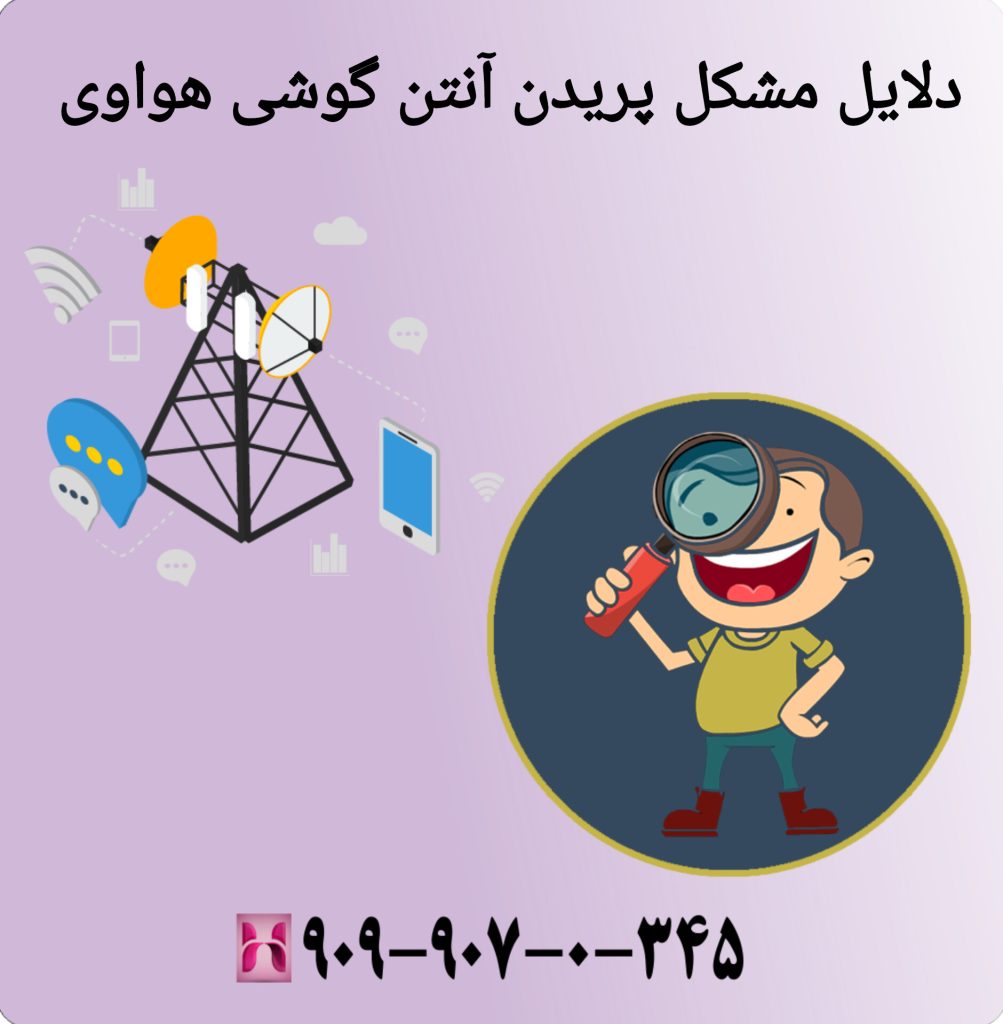 دلایل مشکل پریدن آنتن گوشی هواوی دلایل مشکل پریدن آنتن گوشی هواوی