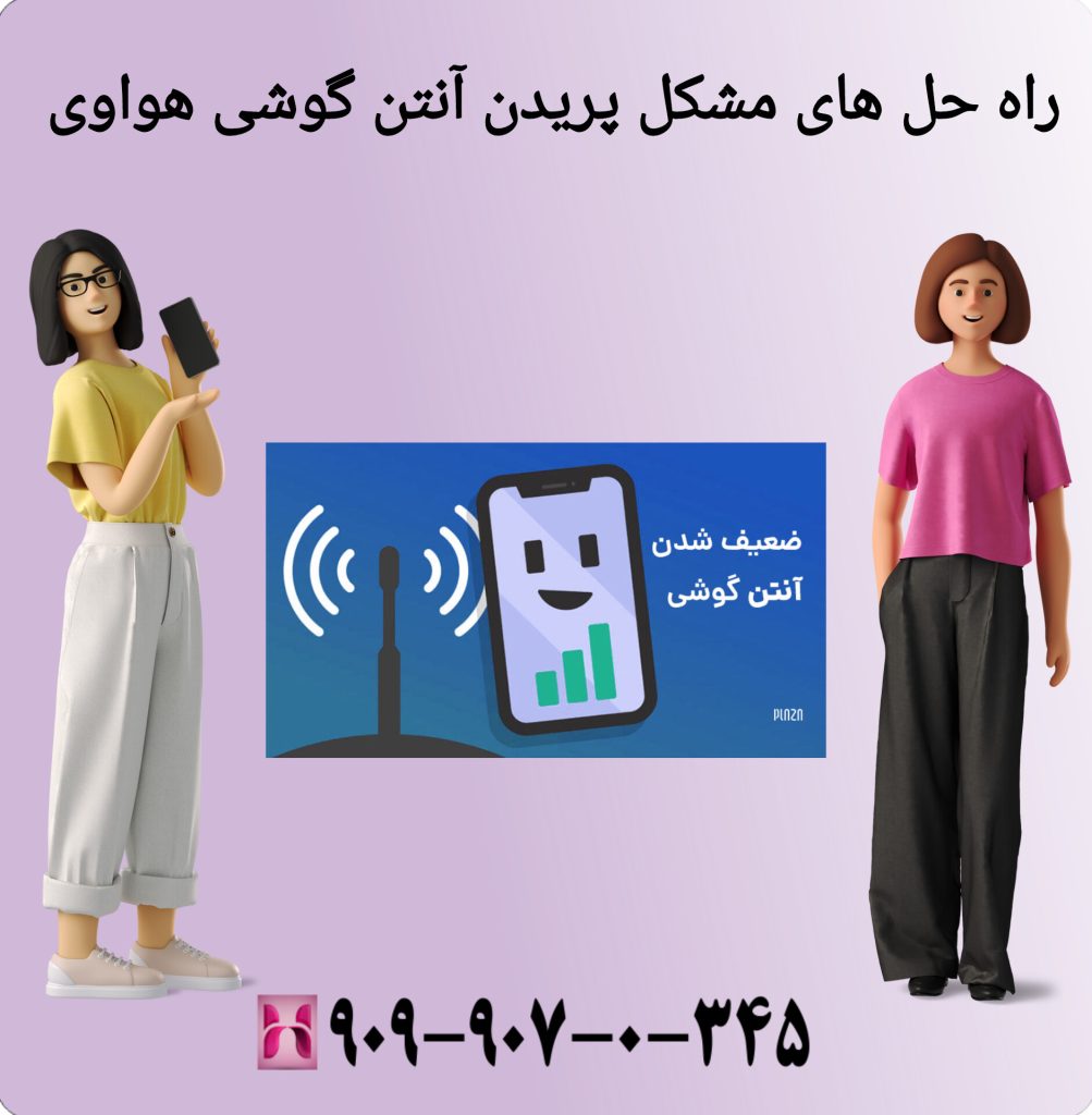 راه حل های مشکل پریدن آنتن گوشی هواوی راه حل های مشکل پریدن آنتن گوشی هواوی