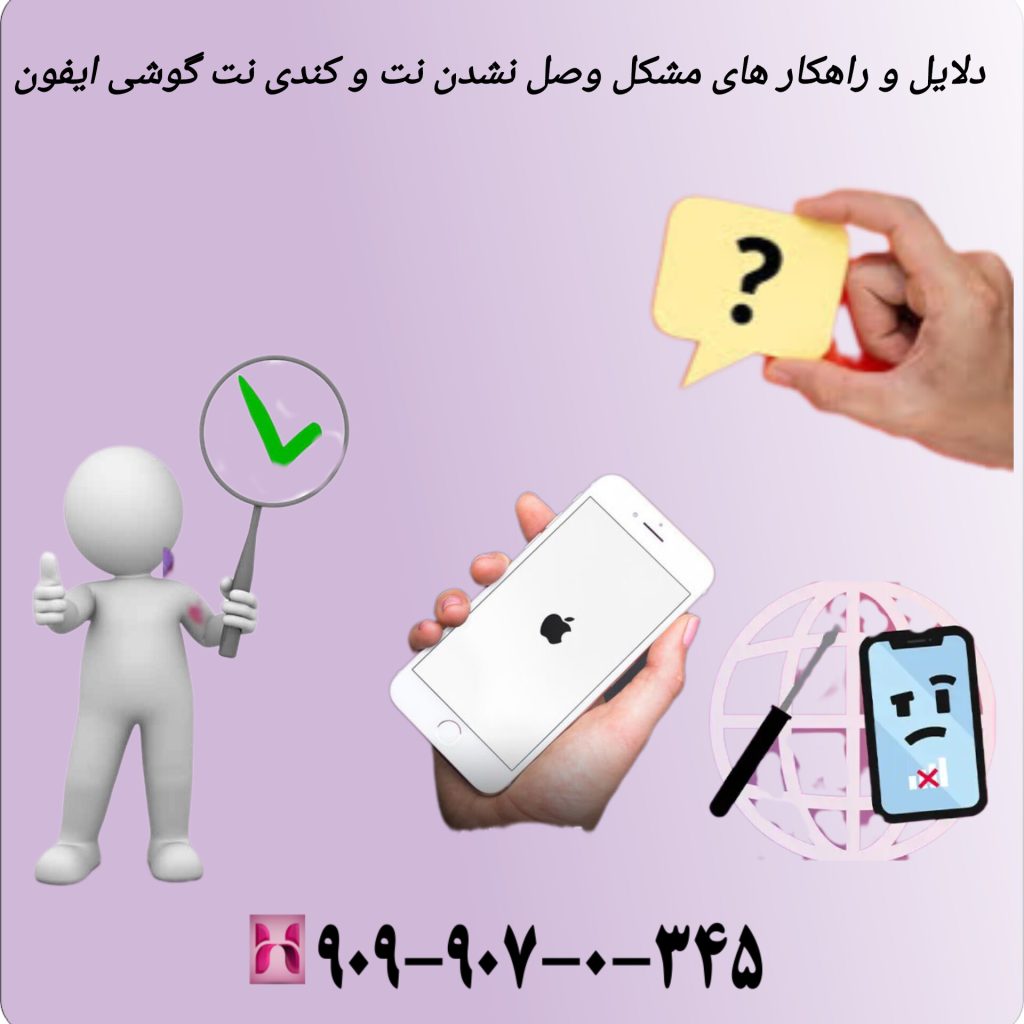 دلایل و راهکار های مشکل وصل نشدن نت و کندی نت گوشی ایفون
