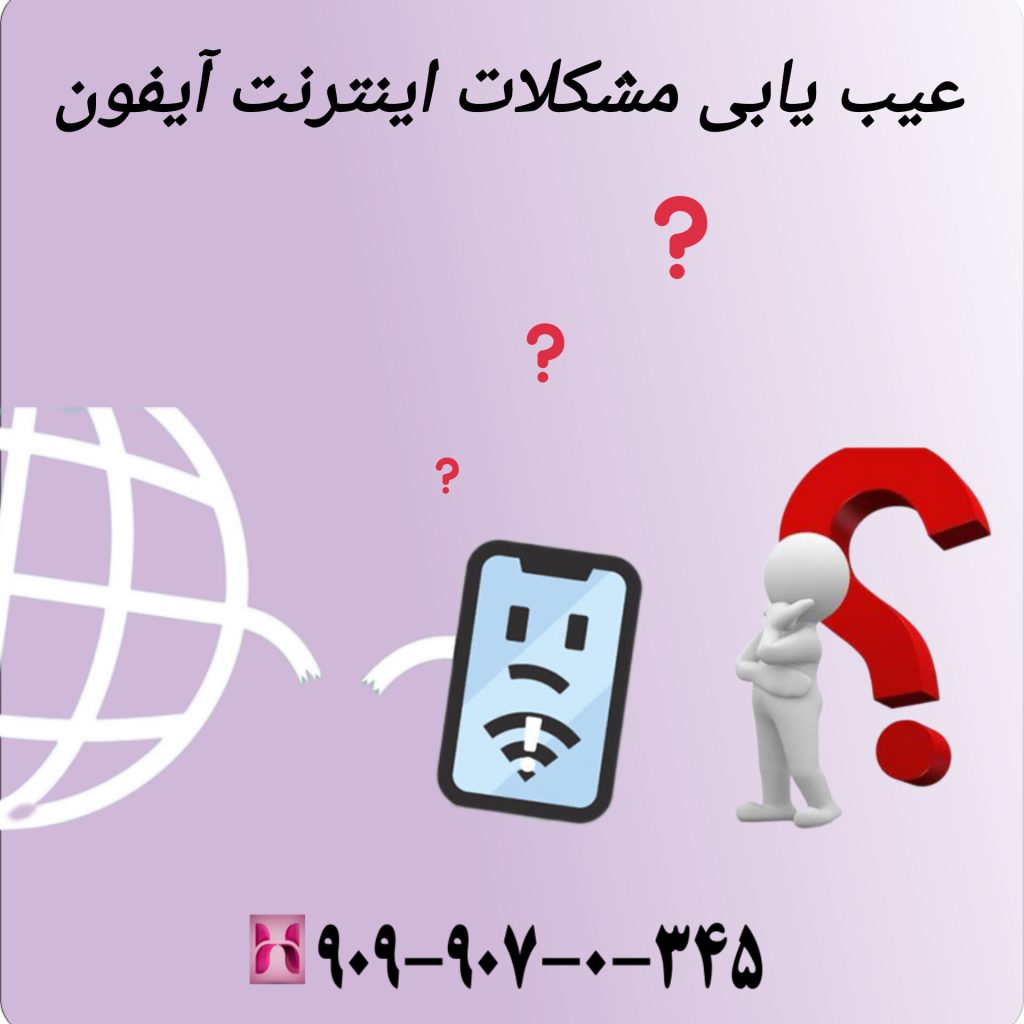 عیب یابی مشکلات اینترنت آیفون