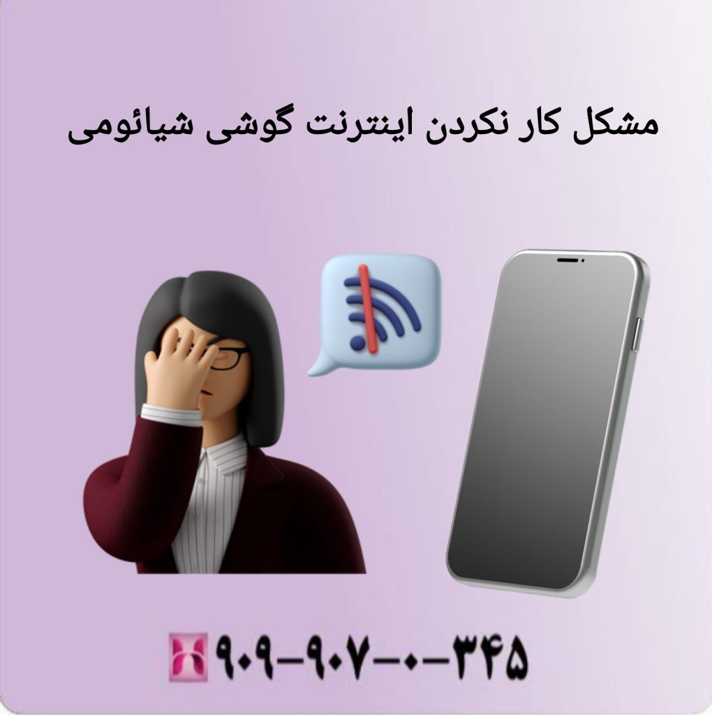 مشکل کار نکردن اینترنت گوشی شیائومی