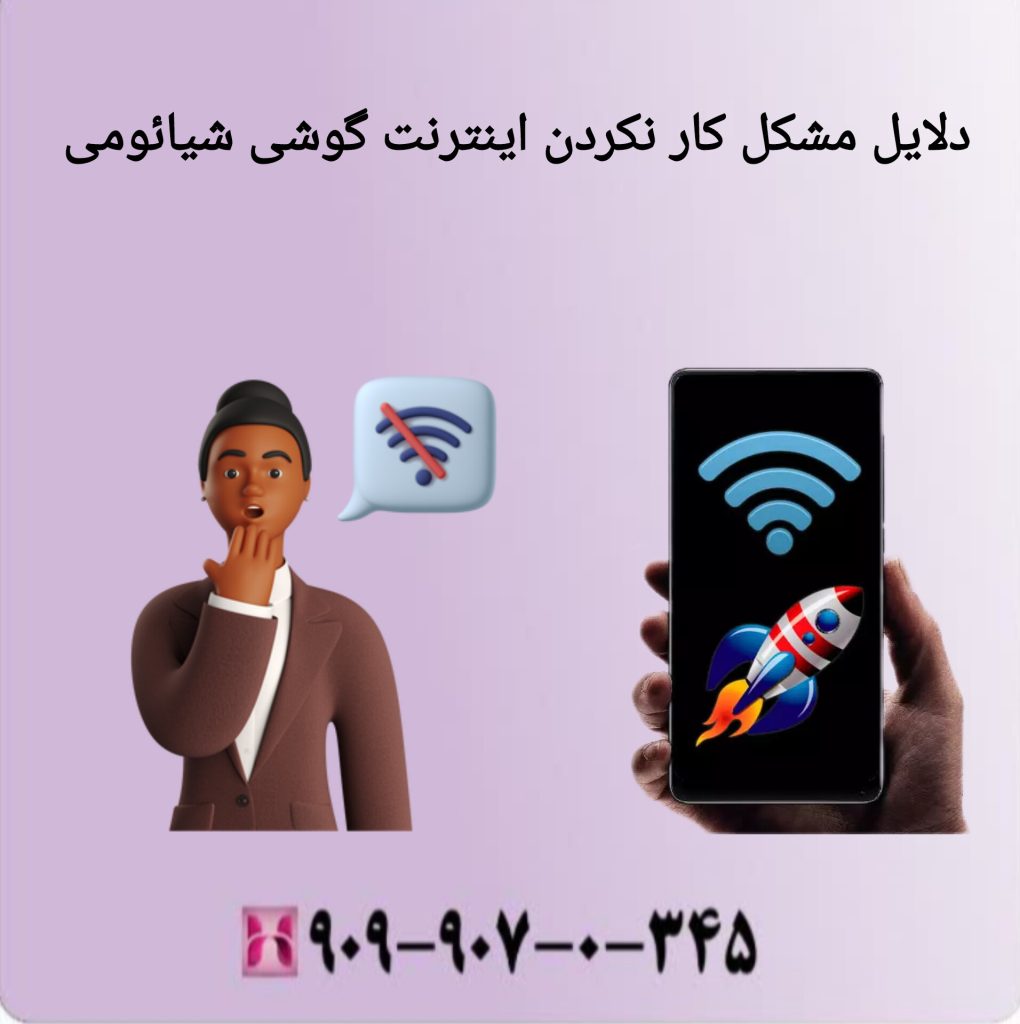 دلایل مشکل کار نکردن اینترنت گوشی شیائومی دلایل مشکل کار نکردن اینترنت گوشی شیائومی