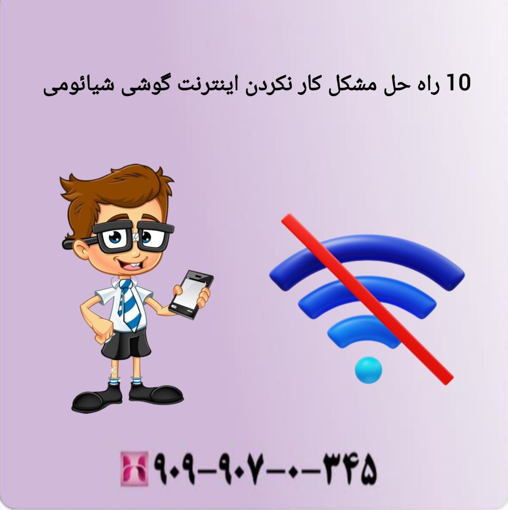 10 راه حل مشکل کار نکردن اینترنت گوشی شیائومی 10 راه حل مشکل کارنکردن اینترنت گوشی شیائومی