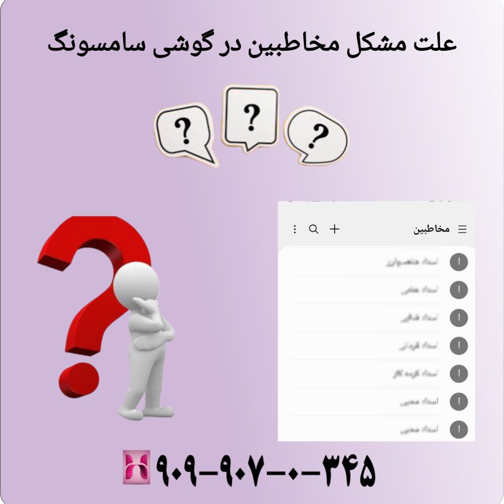 علت مشکل مخاطبین در گوشی سامسونگ