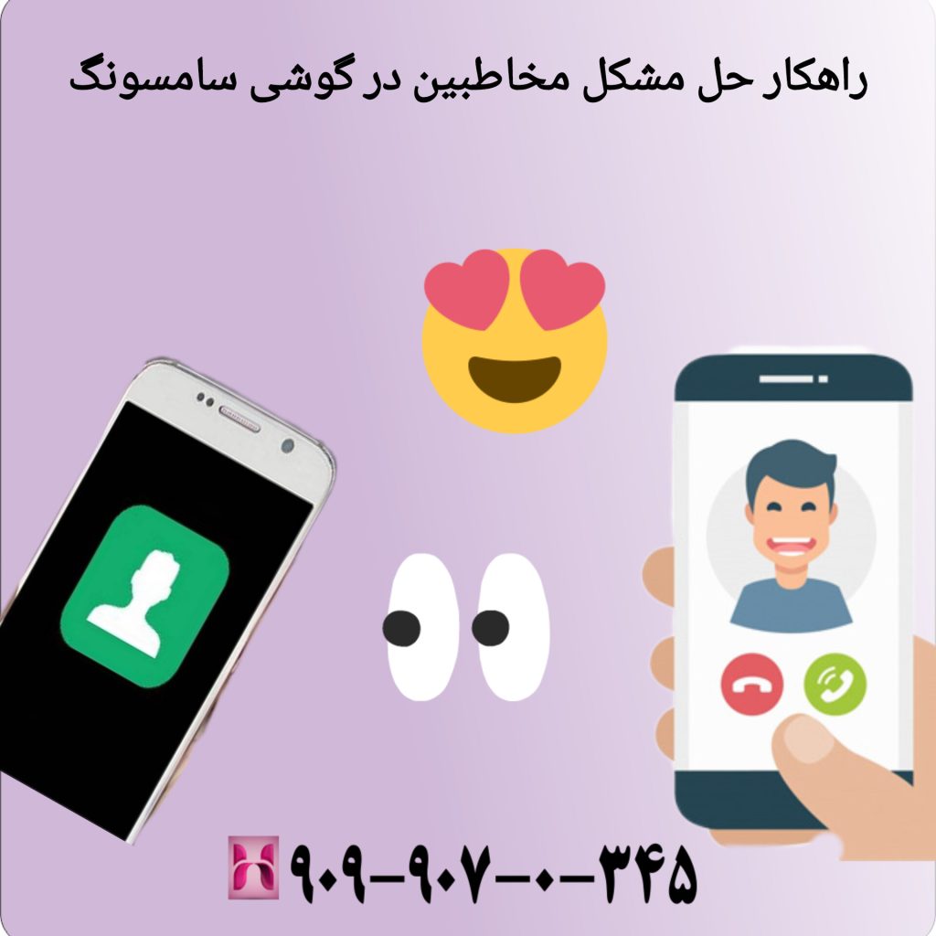 راهکار حل مشکل مخاطبین در گوشی سامسونگ