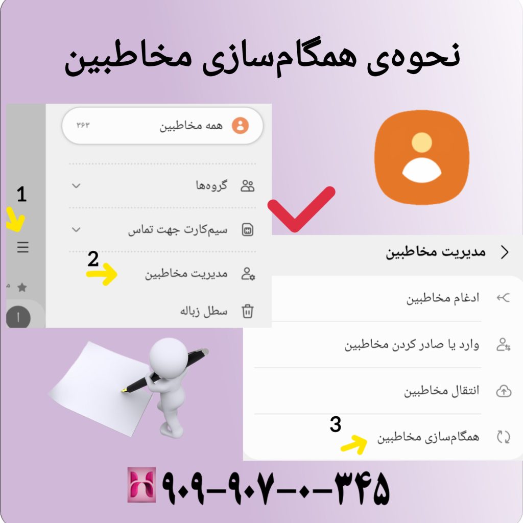 نحوهی همگامسازی مخاطبین