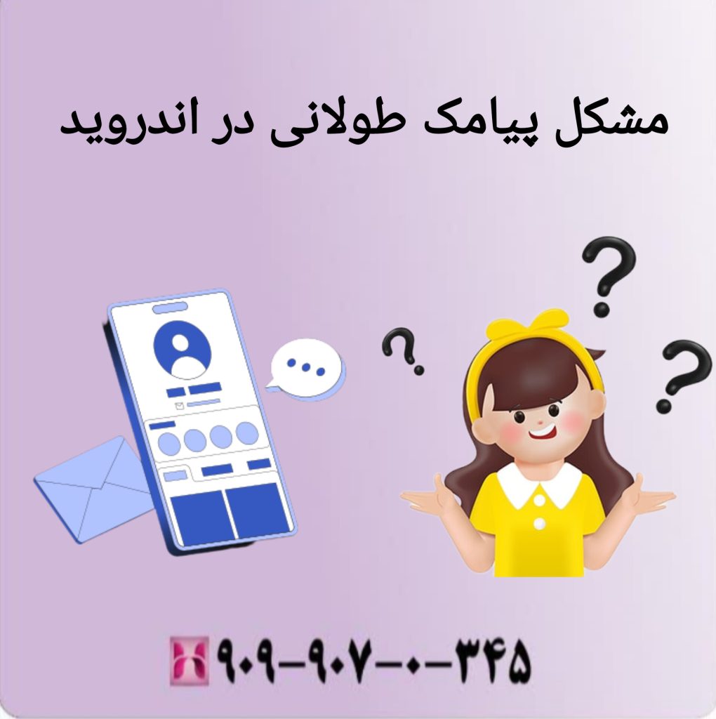 مشکل پیامک طولانی در اندروید